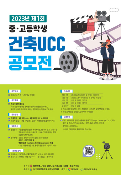 제1회 경상남도 중·고등학생 건축 UCC공모전 포스터